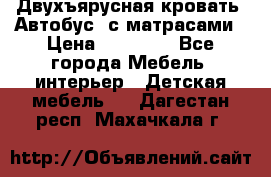 Двухъярусная кровать “Автобус“ с матрасами › Цена ­ 25 000 - Все города Мебель, интерьер » Детская мебель   . Дагестан респ.,Махачкала г.